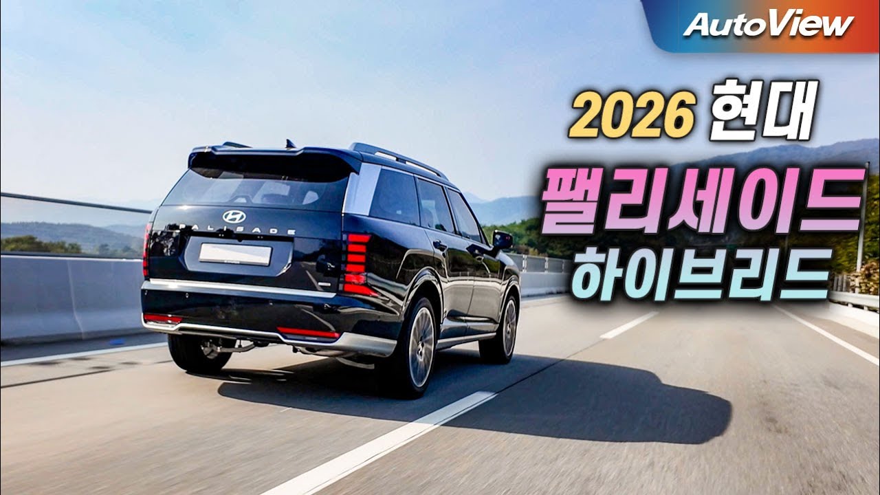 [리뷰] 2026 현대 팰리세이드 하이브리드 / 오토뷰 로드테스트