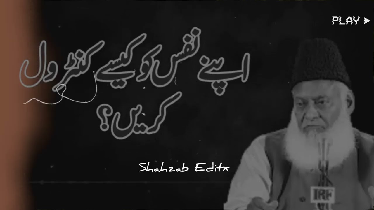 اپنے نفس کو کیسے کنٹرول کریں۔ ڈاکٹر اسرار احمد#drisrarahmed #bayan #islamicvideo#