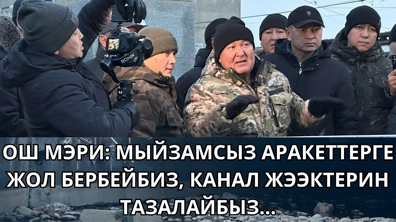 ОШ МЭРИ ТАҢКЫ РЕЙДДЕ ЖЕКЕЛИК КАНАЛЫНЫН ЖЭЭГИНДЕГИ МЫЙЗАМСЫЗ КУРУЛУШТАР ТАЗАЛОО ТАПШЫРМАСЫН КОЙДУ...