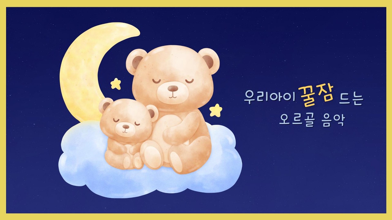 우리 아이 꿀잠 오르골 ⭐ 8시간 어린이 수면음악 | 밤새 편안한 잠자리 음악