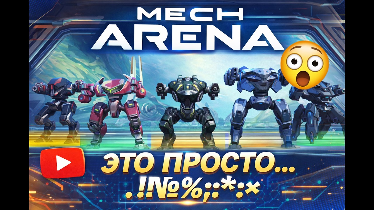 Mech arena это просто… »№;%:*