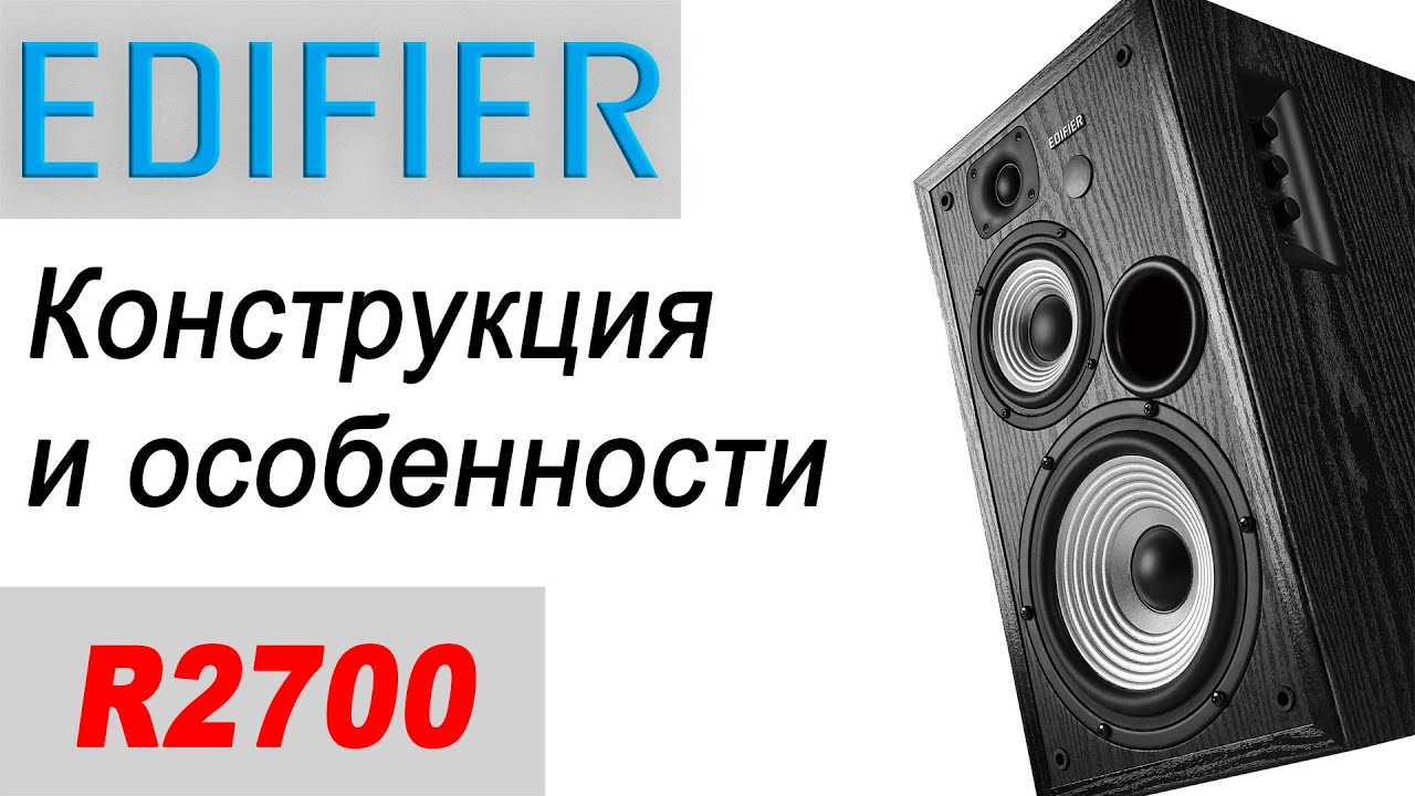 Edifier R2700. Конструкция и особенности