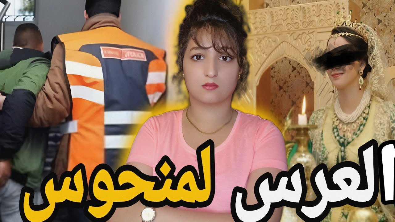 قضية لعروسة لمياء لي حيرات الشرطة المغربية🇲🇦 كيفاش قدرو يشدو المجرم ⁉️⚠️