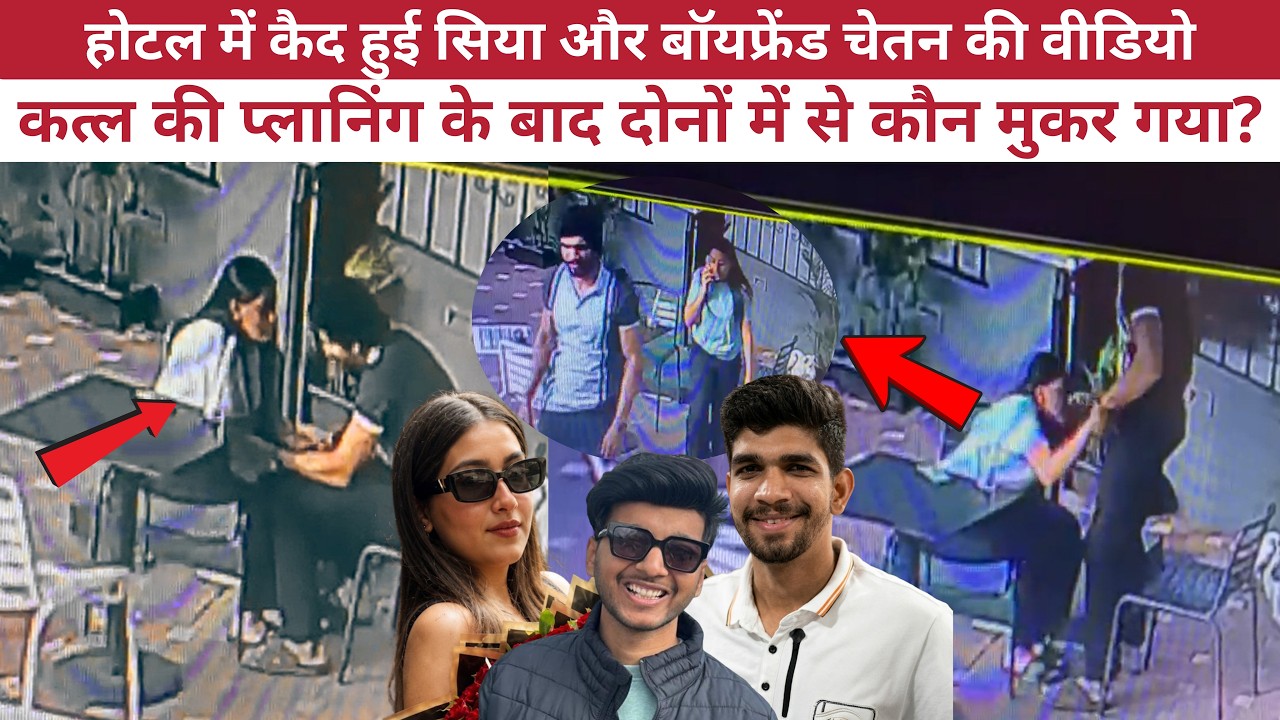 Ketan Agarwal Murder Case | Siya Goyal Murder Plot | यहीं बनी कत्ल की साजिश, आखिरी वक्त पर कौन पलटा?