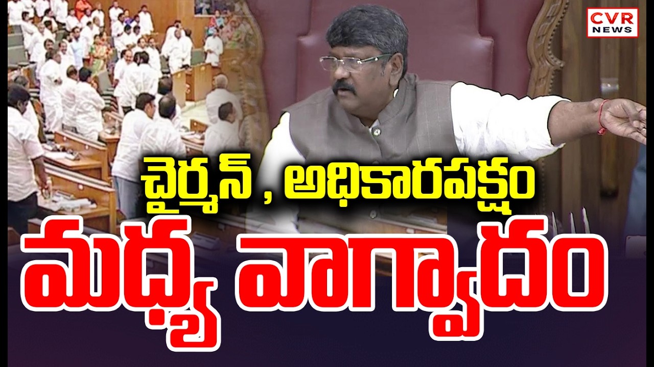 ఏపీ శాసనమండలి మార్చికి వాయిదా | AP Legislative Council Adjourned To March | CVR News