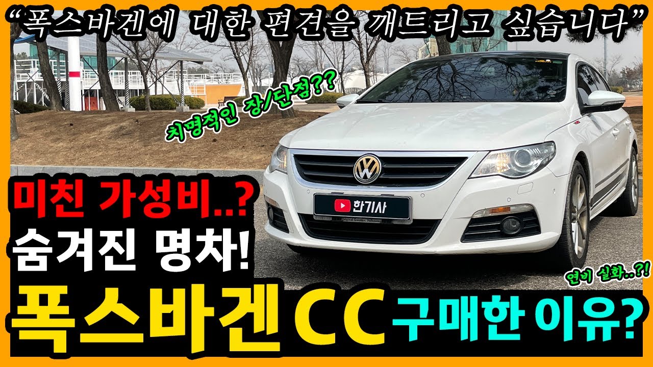 폭스바겐 CC 85,000km타고 느낀 장단점은? [차주인터뷰]