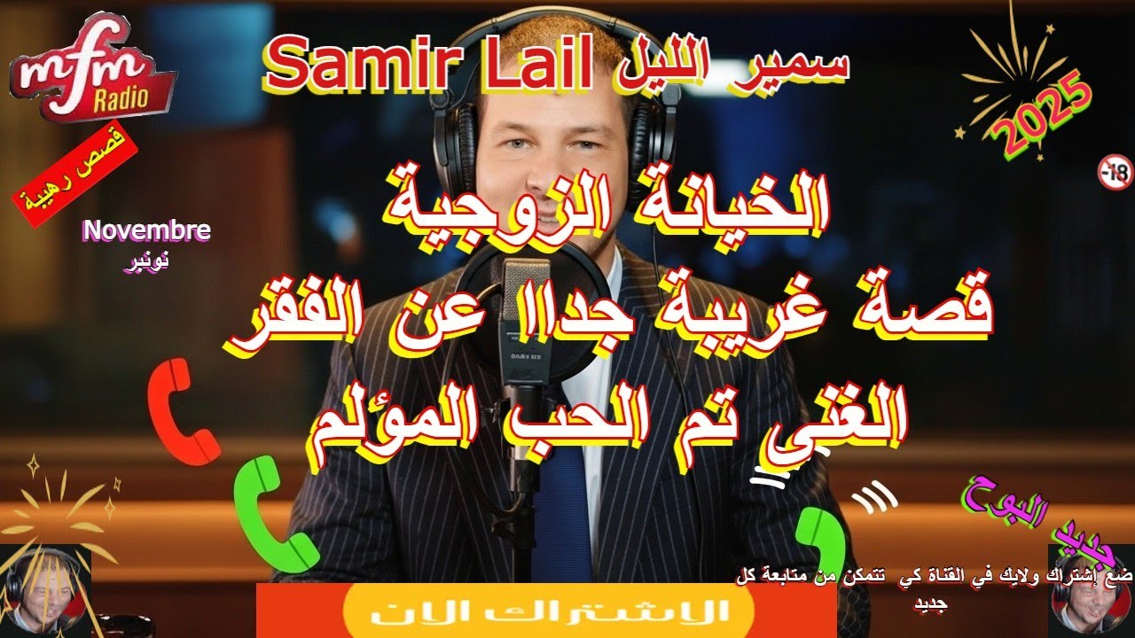Samir layl  سمير الليل  قصة غريبة جداا عن الفقر الغنى تم الحب المؤلم