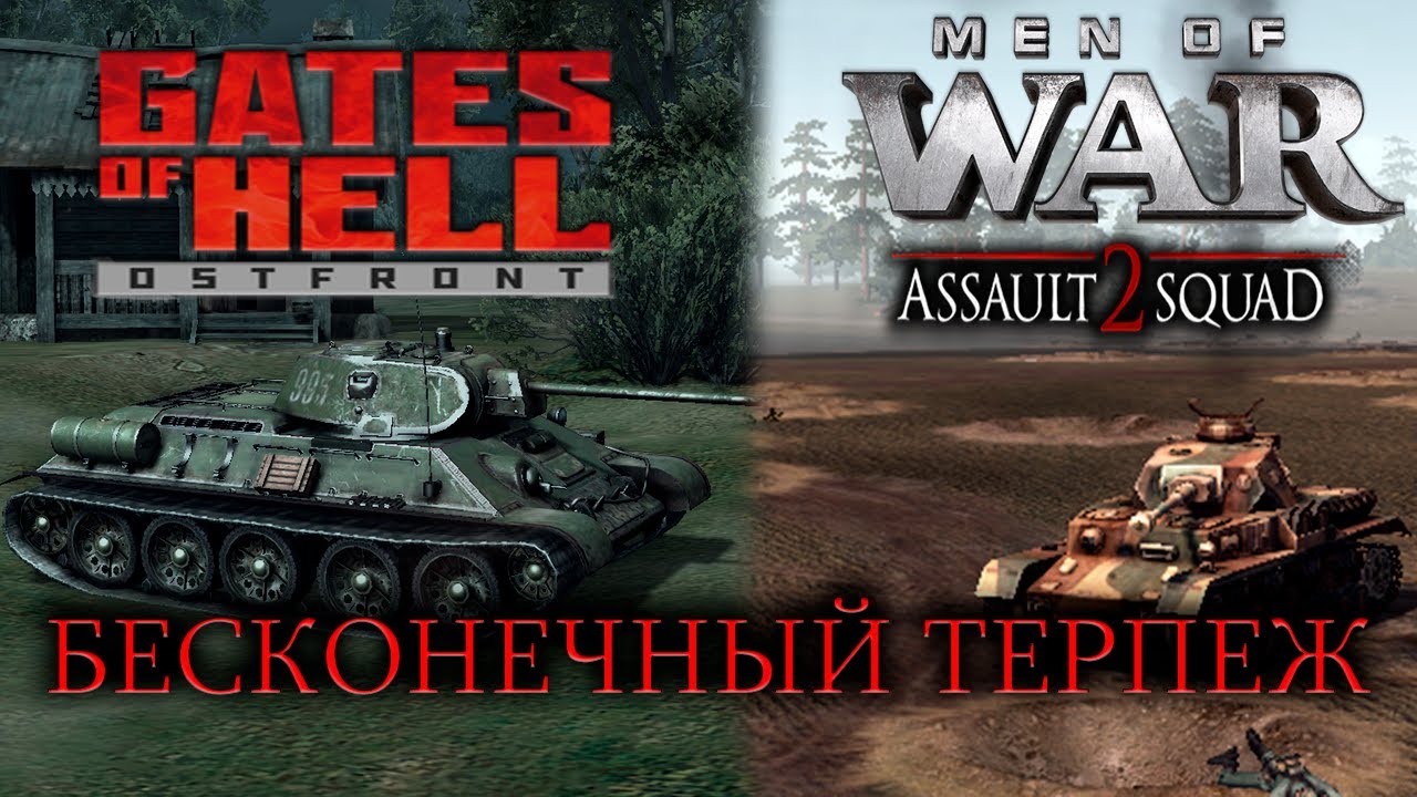 Доктрина терпежа (Gates of Hell: Ostfront и Men of War: Assault Squad 2)