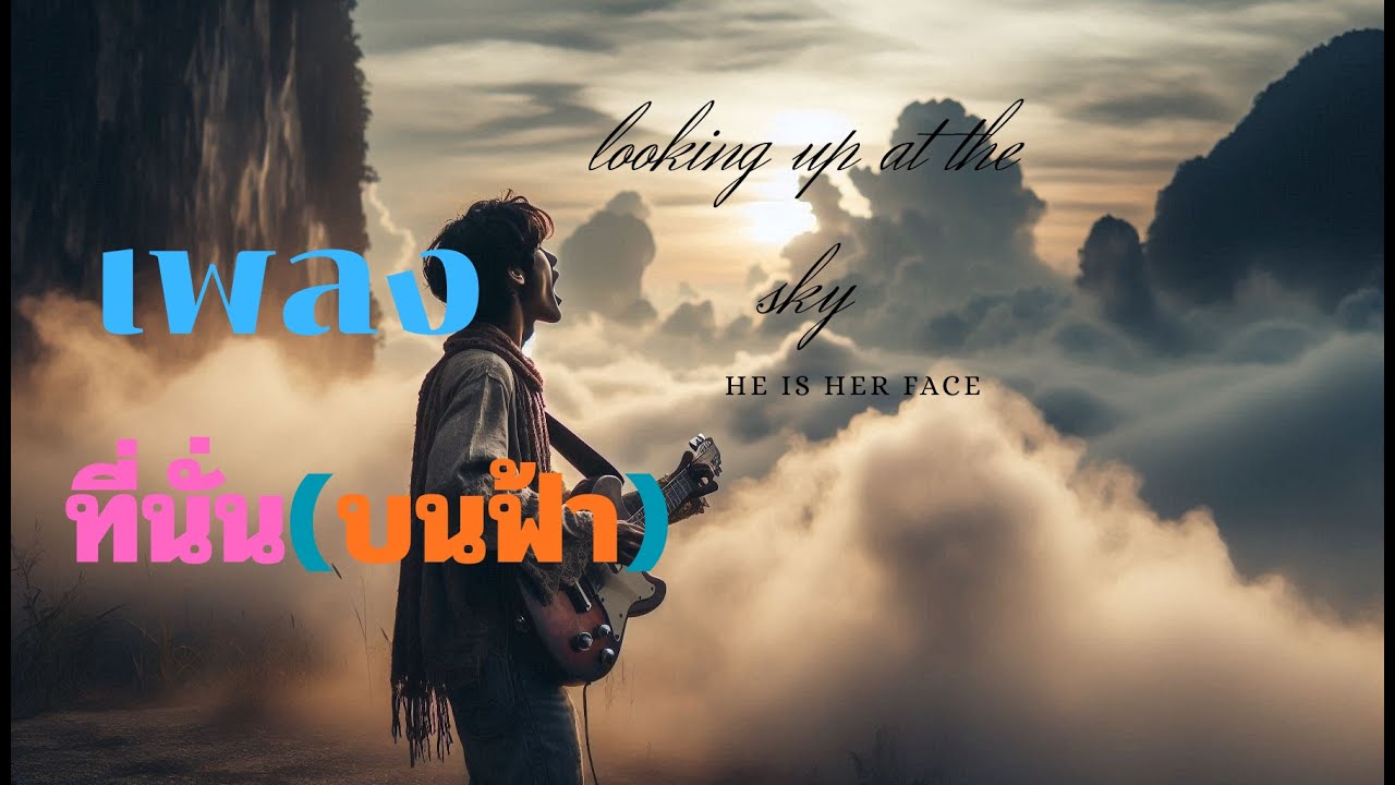 เพลง มองบนฟ้า