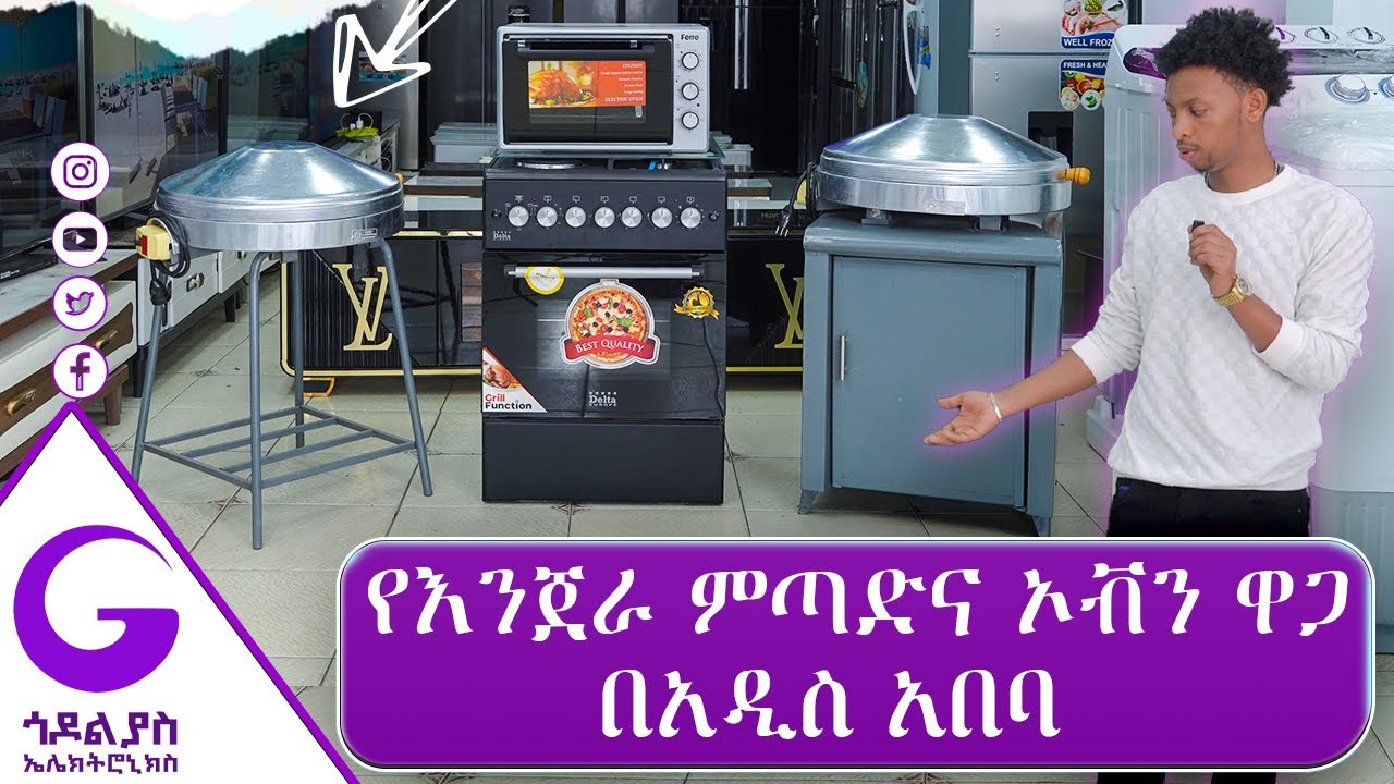 እንጀራ ምጣድ ዋጋ በአዲስ አበባ