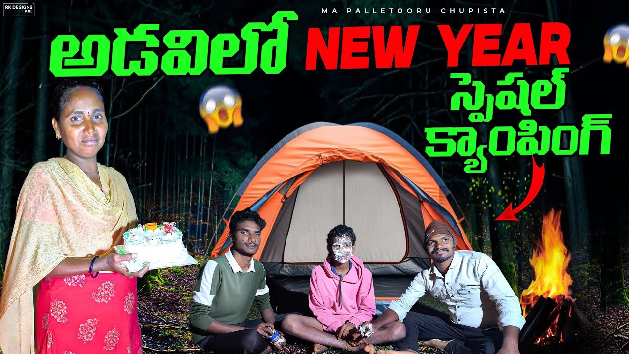 🔥 అడవిలో NEW YEAR స్పెషల్ క్యాంపింగ్  🥮