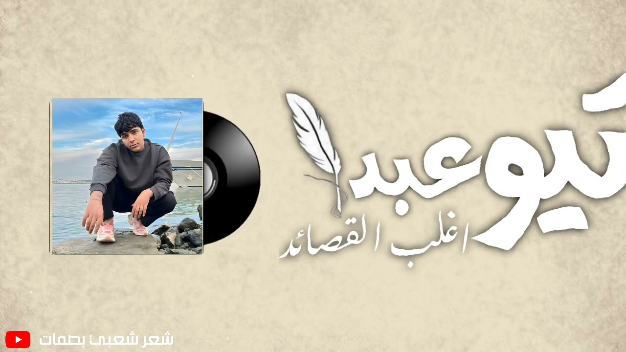 تيو عبد || شعر شعبي اغلب القصائد التي يقرُأها