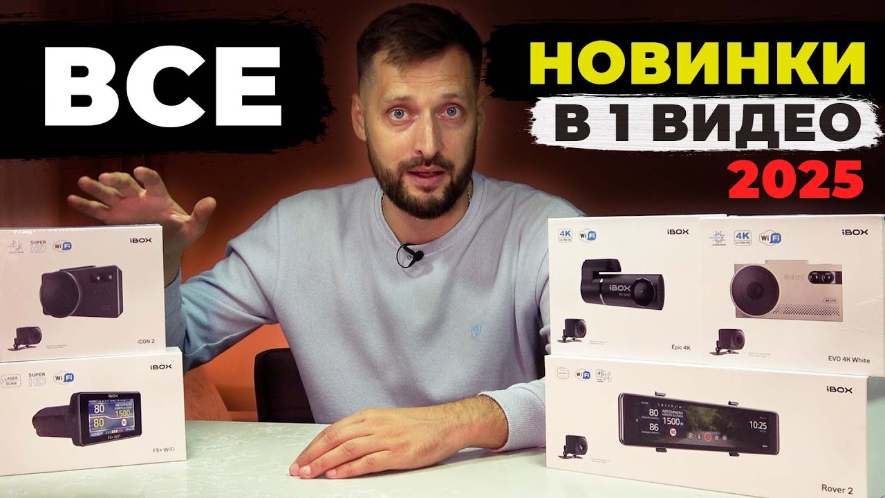 ТОП 5 Новинок iBOX 2025 | Как выбрать лучший видеорегистратор 2025? Обзор всех моделей.