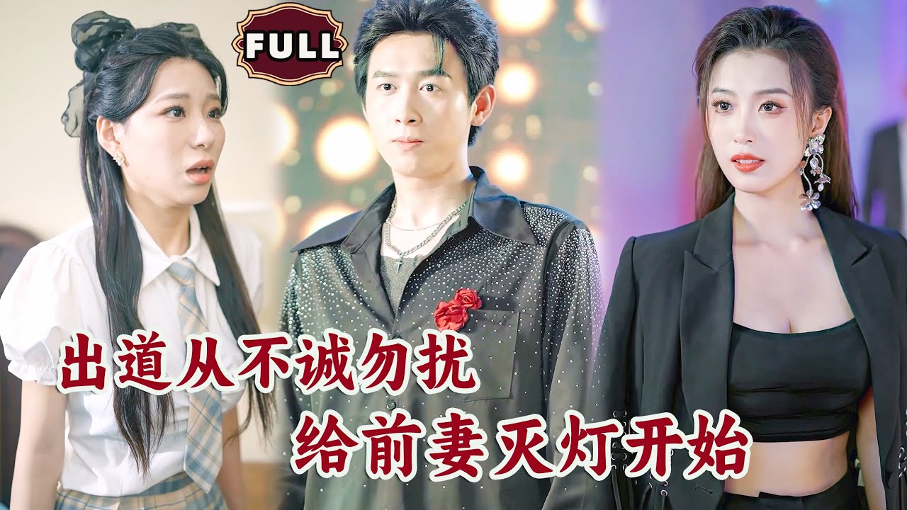 [Multi SUB]《出道从不诚勿扰给前妻灭灯开始》（全集）美女没想到一直被她抛弃的废物老公，竟然是娱乐圈顶级的存在，还被顶流影后倒贴，这下她后悔了……#MiniDrama #精彩大陆短剧