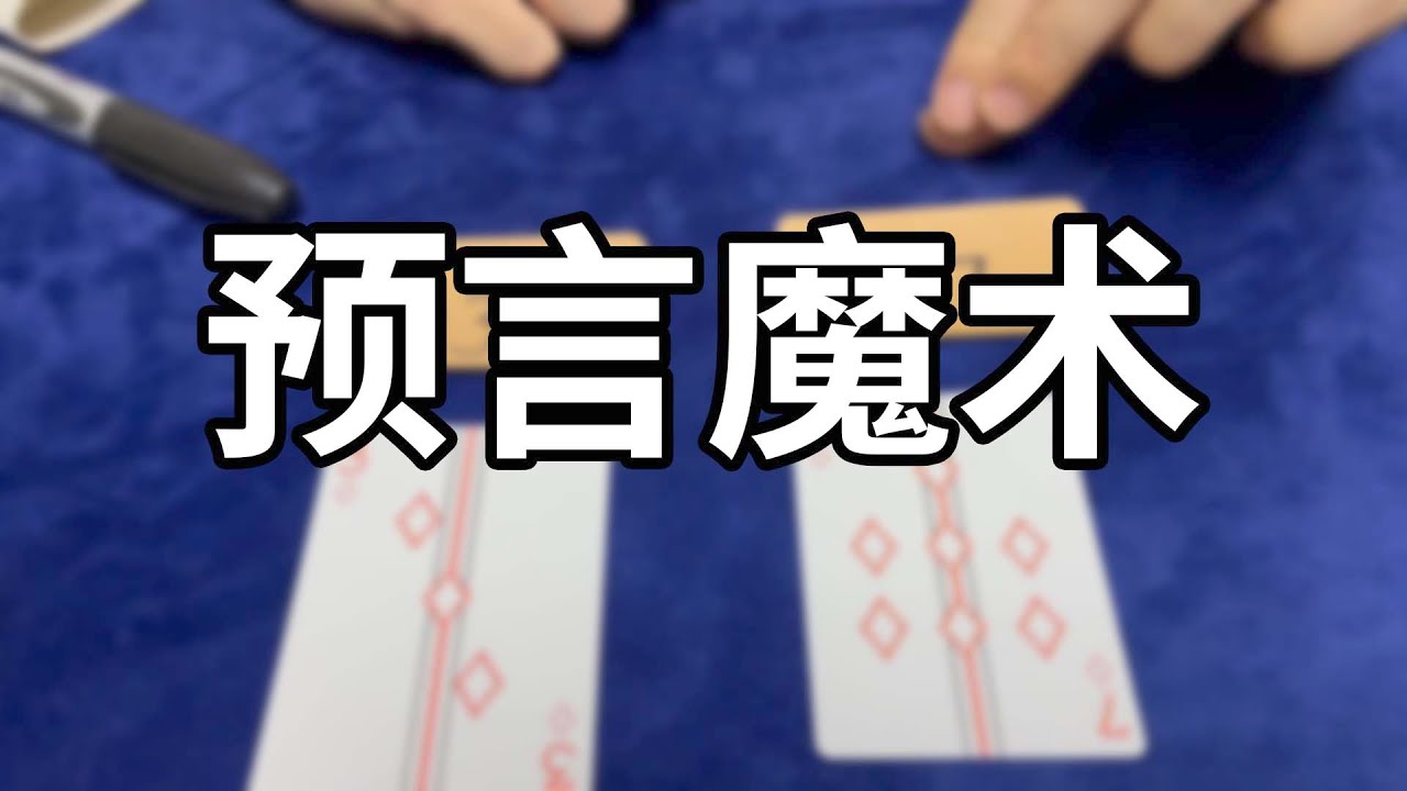预言小魔术｜简单魔术教学｜左手的扑克｜easy card tricks【tutorial】