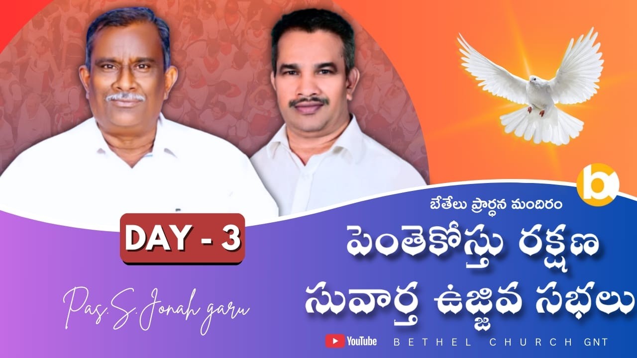 ♦️LIVE   పెంతెకోస్తు రక్షణ సువార్త ఉజ్జీవ సభలు || Day- 3 || 24-02-2026 @6:30 pm