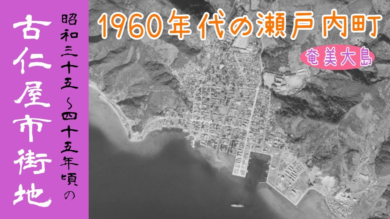 1960年代の古仁屋市街地の写真から歴史を振り返りたい～古仁屋高校・古仁屋中学校・奄美大島要塞・陸軍病院など