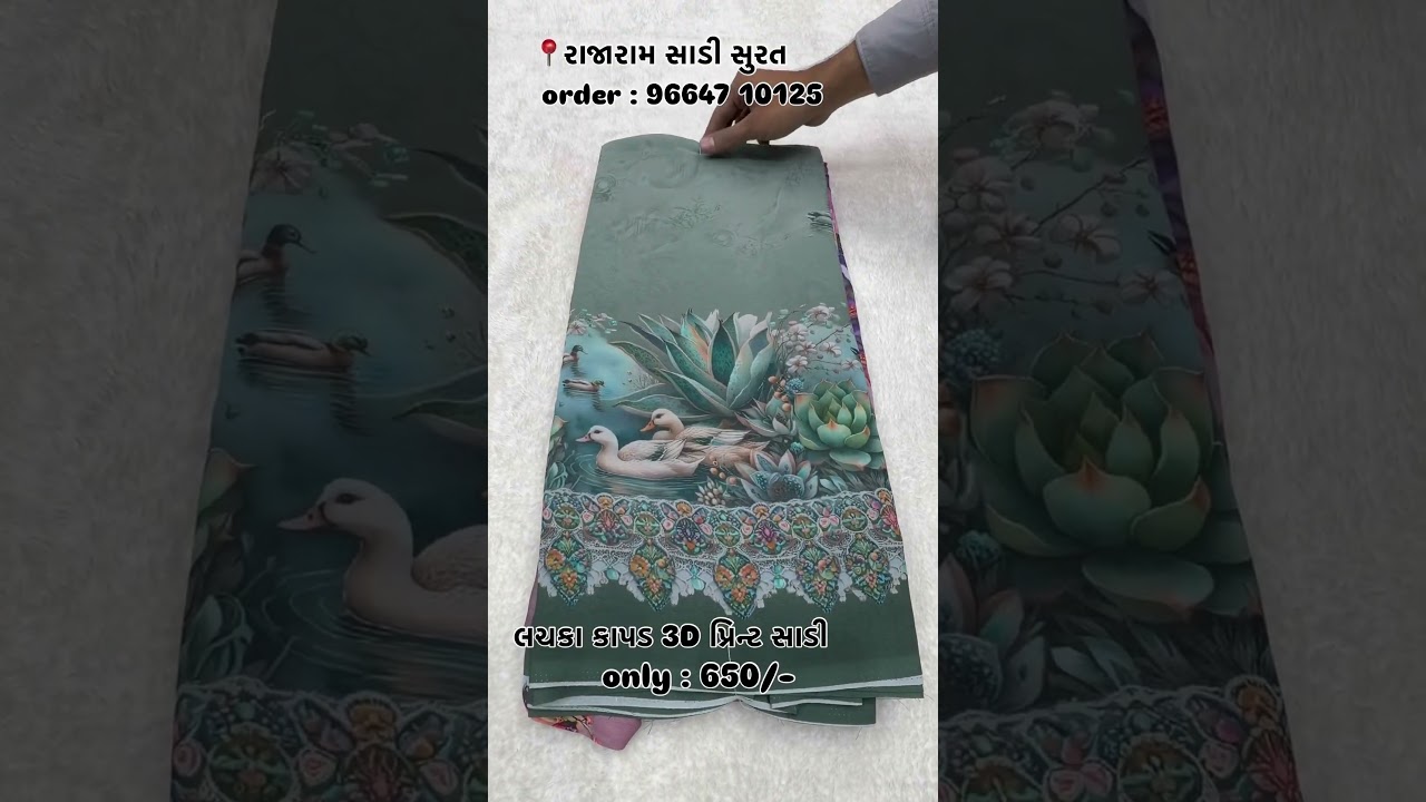 ✨😍ન્યૂ લચકા કાપડ 3D પ્રિન્ટ સાડી😍✨