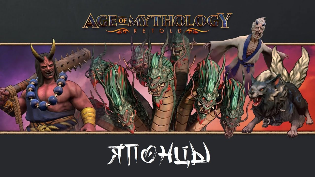 Age of Mythology: Retold - Японцы