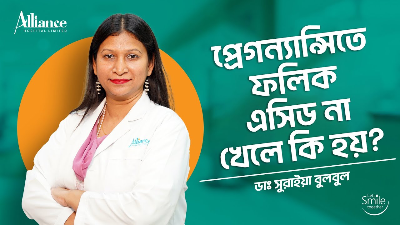 প্রেগনেন্সিতে ফলিক এসিড না খেলে কি হয়, ডাঃ সুরাইয়া বুলবুল