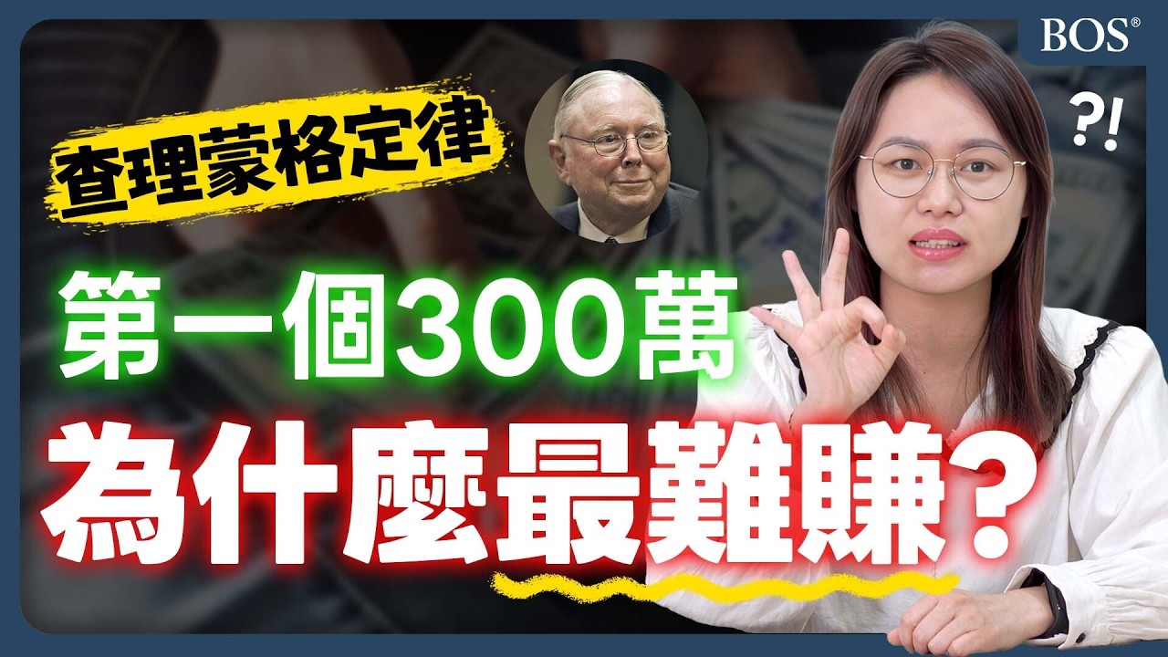 為什麼第一個 300 萬最難賺？查理蒙格：「跨過這地獄，資產自動翻倍！」揭秘富人複利真相｜BOS巴菲特線上學院 Buffett Online School