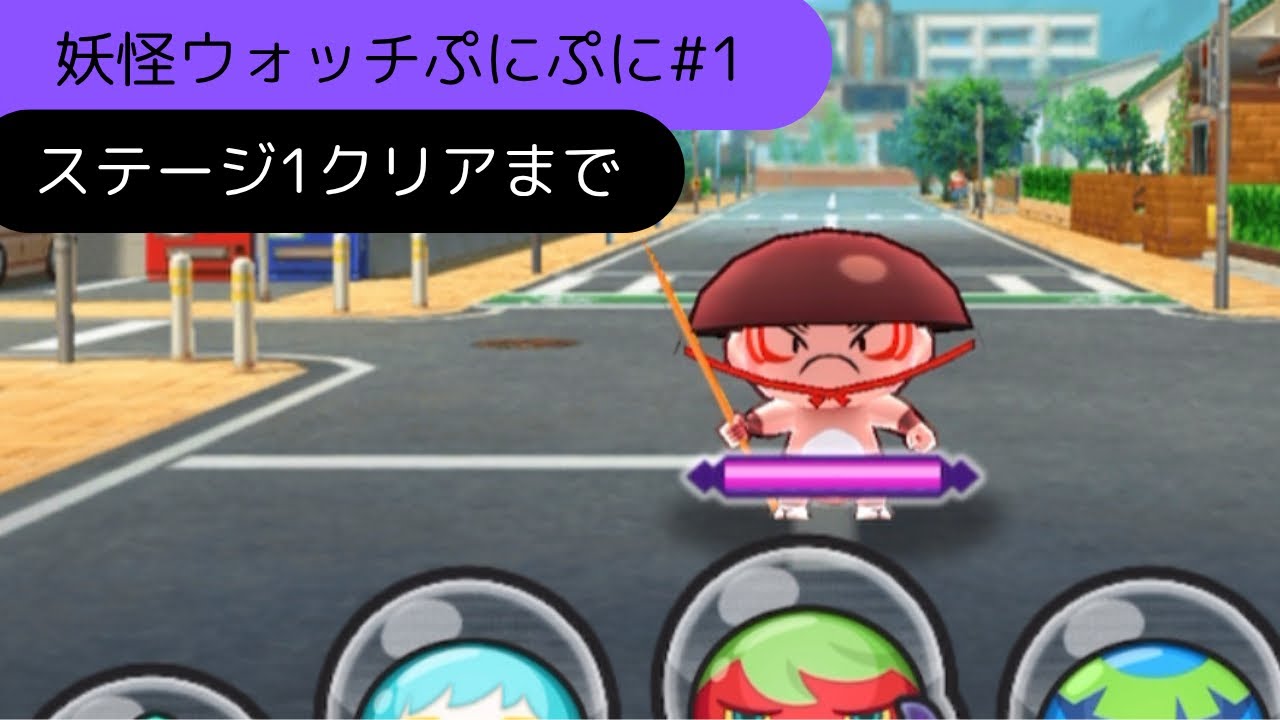 妖怪ウォッチぷにぷに#1