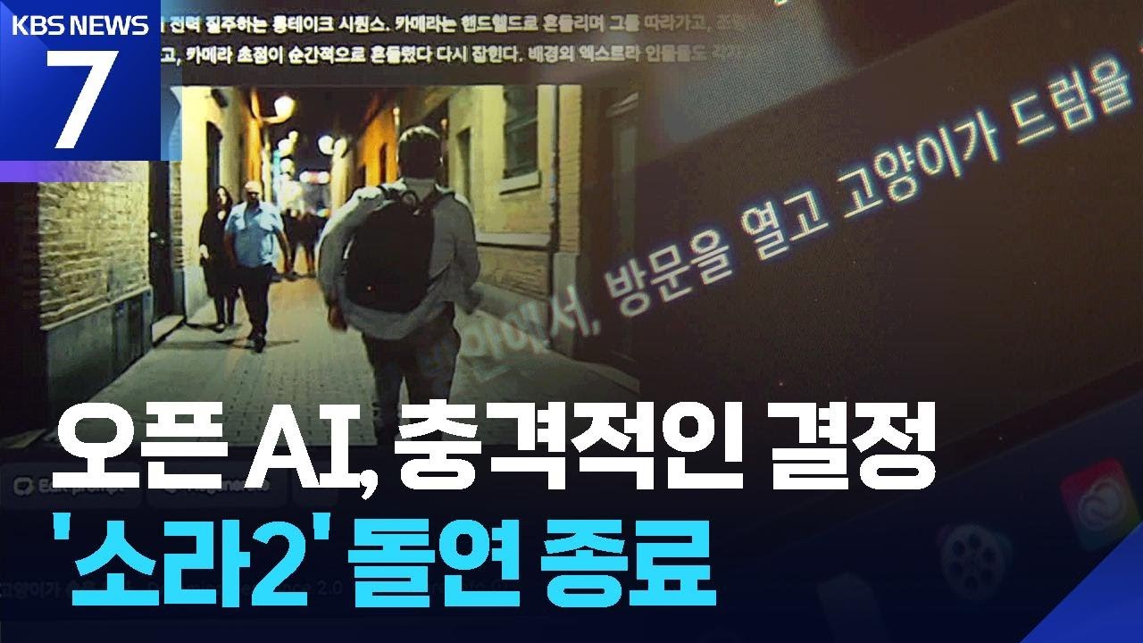 소라2 돌연 철수에 &lsquo;당혹&rsquo;&hellip;&ldquo;내 영상은 어떻게?&rdquo; / KBS  2026.03.26.