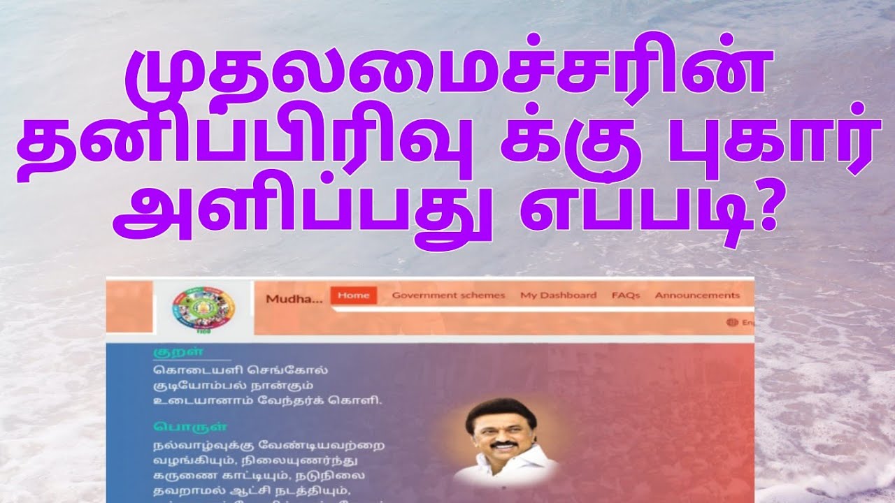 How to complaint raise in tn cm cell? முதலமைச்சரின் தனிப்பிரிவுக்கு எவ்வாறு புகாரளிப்பது?#cmcell