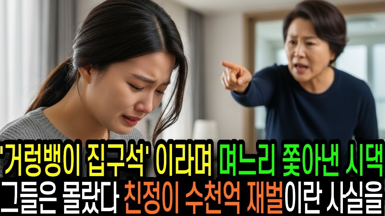 '거렁뱅이 집구석' 이라며 며느리 쫓아낸 시댁, 그들은 몰랐다 친정이 수천억 재벌이란 걸
