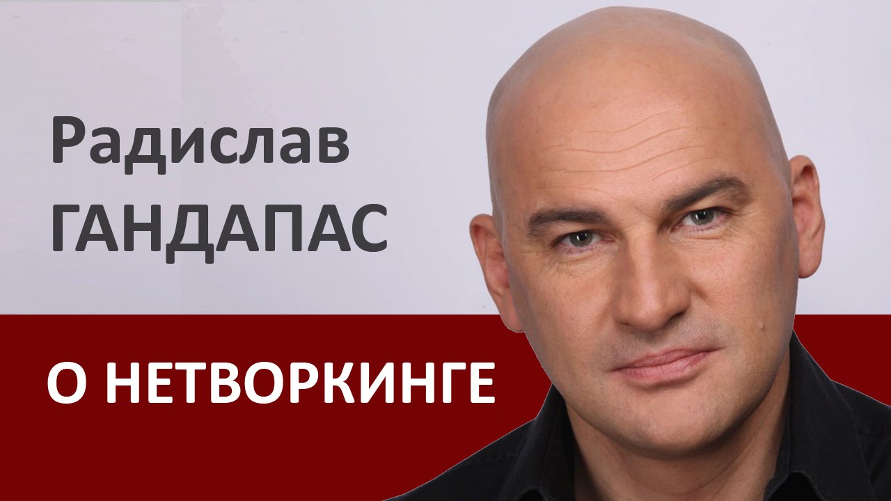 Радислав Гандапас про нетворкинг | Проект Алексея Бабушкина