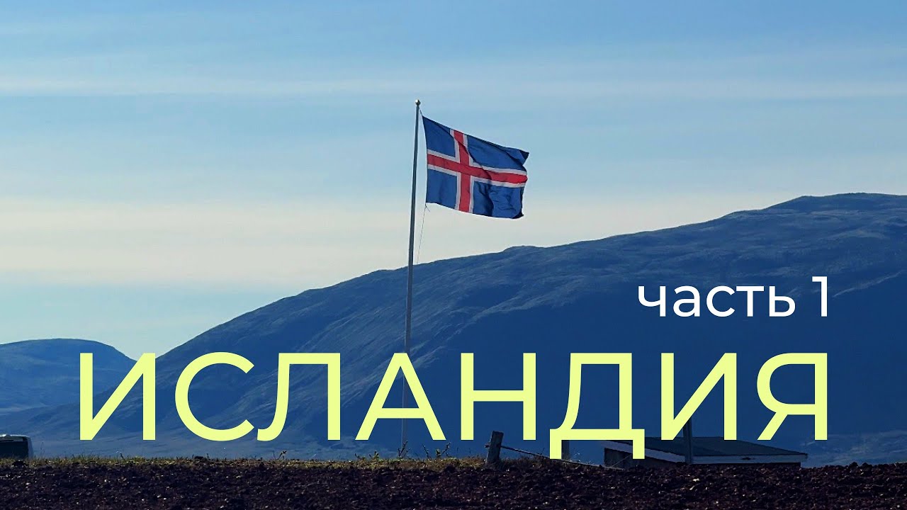Исландия - другая планета: перелет, водопады, гейзеры, горы, Рейкьявик и ветер!