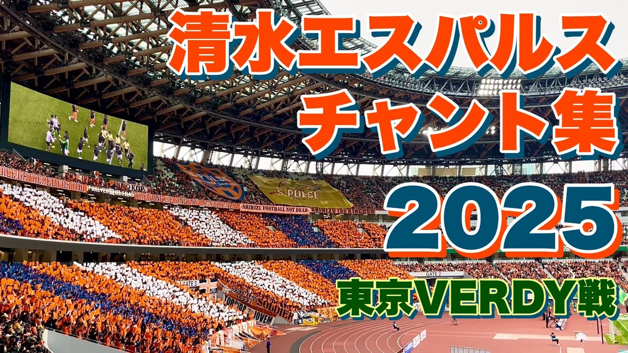 【#チャント】清水エスパルス チャント集 in Away国立【’25J1第1節vs東京ヴェルディ戦】