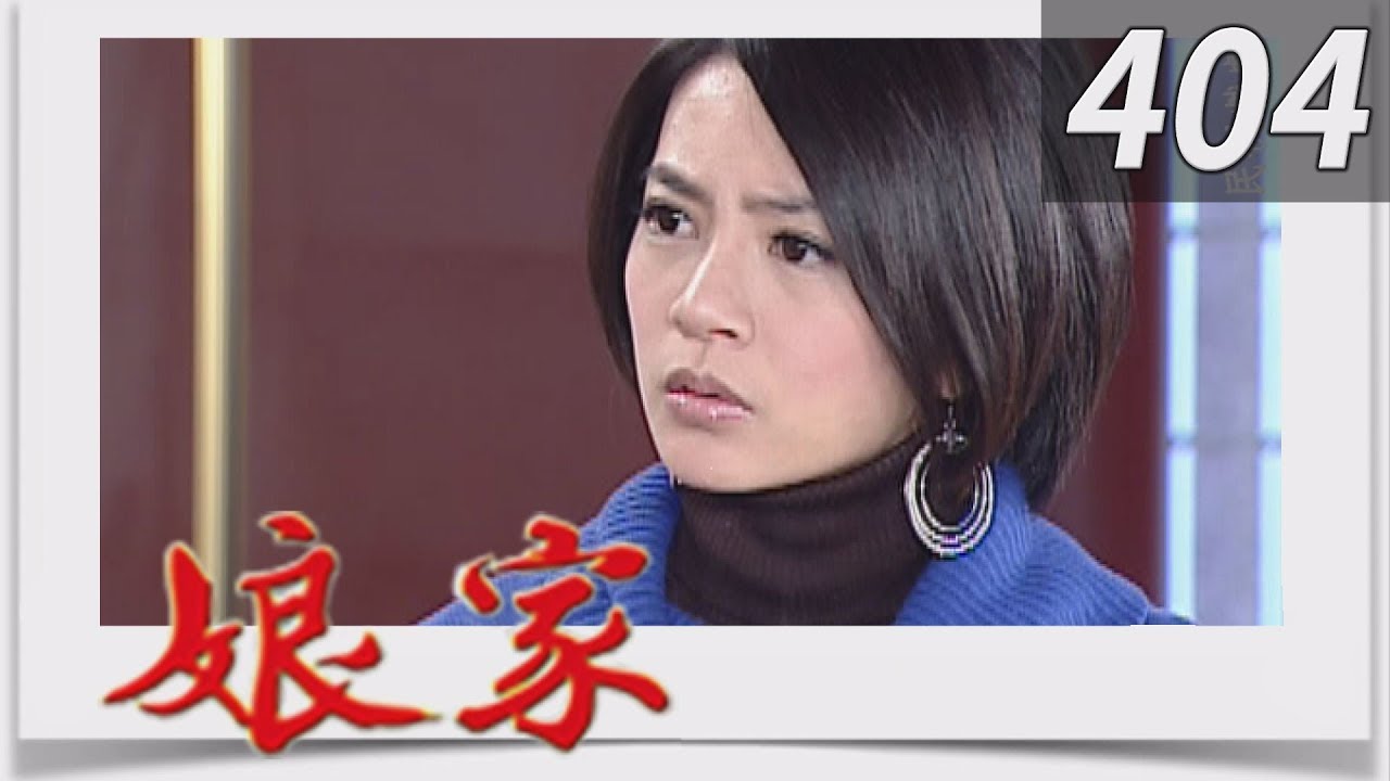 娘家 EP404