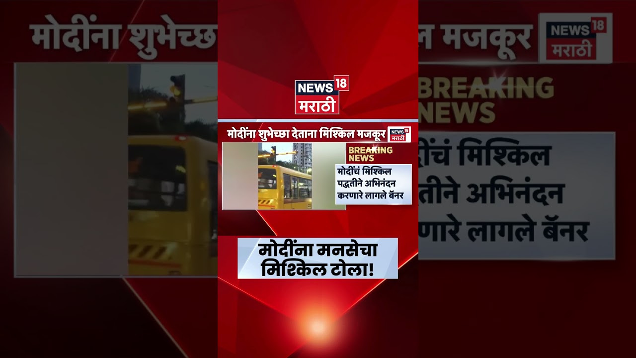 MNS banners for PM Modi | मोदींच्या अभिनंदनाच्या बॅनरमधून मनसेचा भाजपला मिश्किल टोला | Marathi News