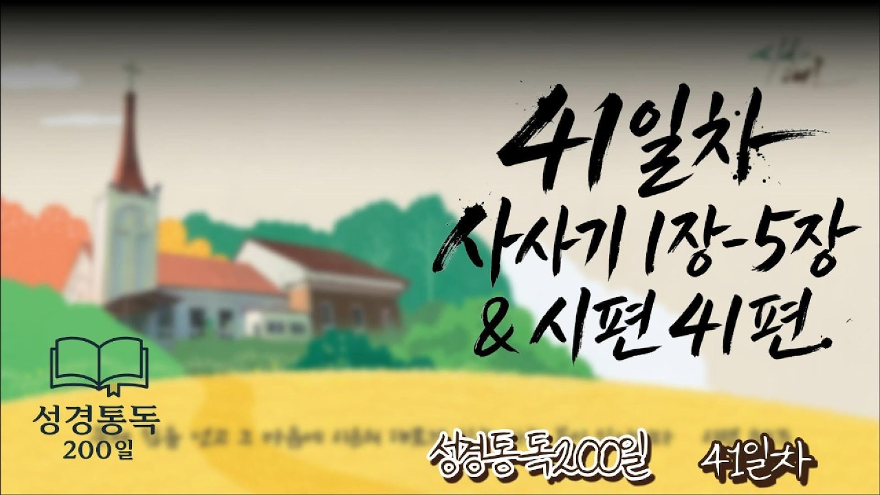 200일간의 성경통독 41일차