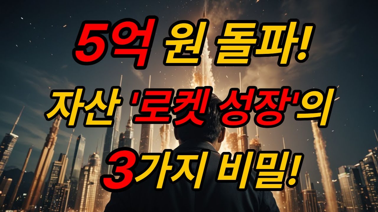 자산 5억 돌파! 이제 당신의 돈이 로켓처럼 불어나는 3가지 방법