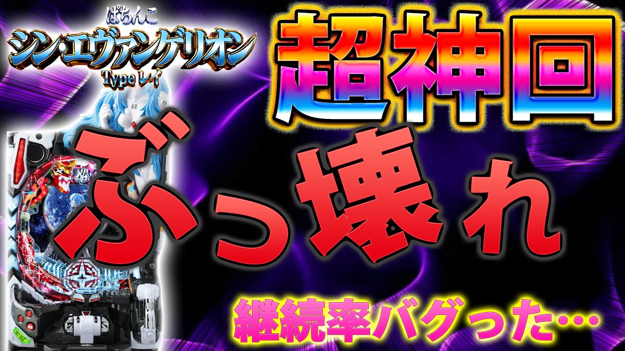 【超神回】「シン・エヴァンゲリオン ～Type レイ～#18」人生最高連荘＆出玉更新!!!朝一からぶっ壊れた結果・・・