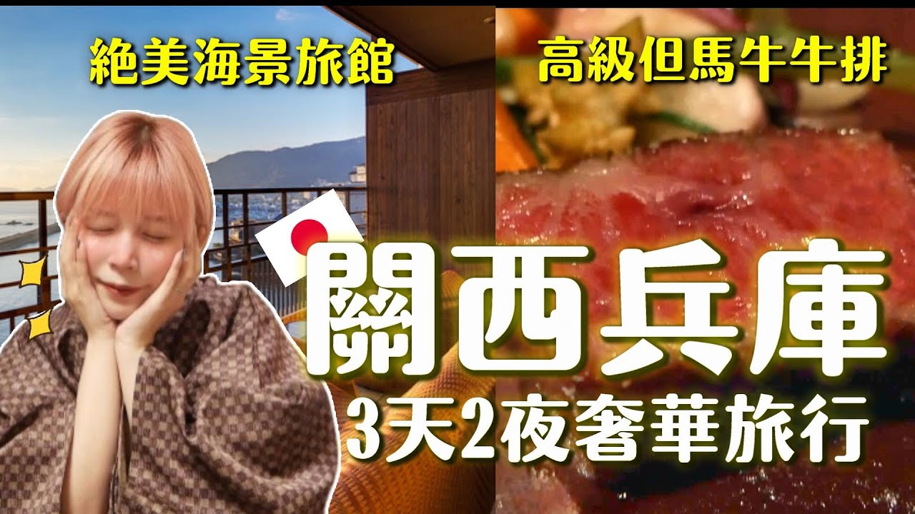 日本關西兵庫奢華小旅遊✨高級溫泉旅館♨️但馬牛排🥩頂級美景🌊全部都有！我的夢幻關西之旅VLOG！日本旅遊情報！
