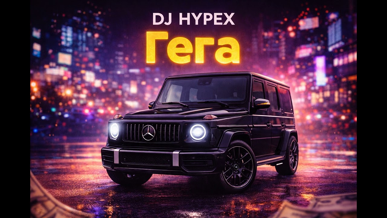Dj Hypex - Гега