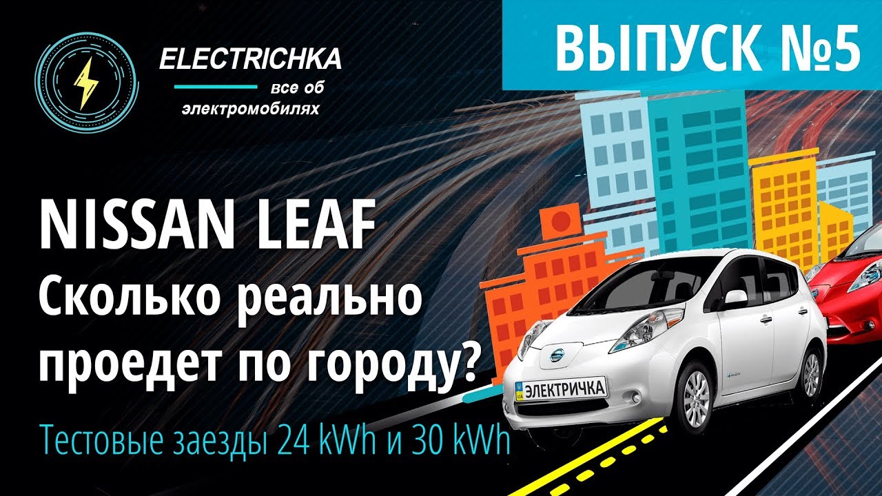 Nissan Leaf. Сколько реально проедет по городу? Сравниваем 24 kWh и 30 kWh.