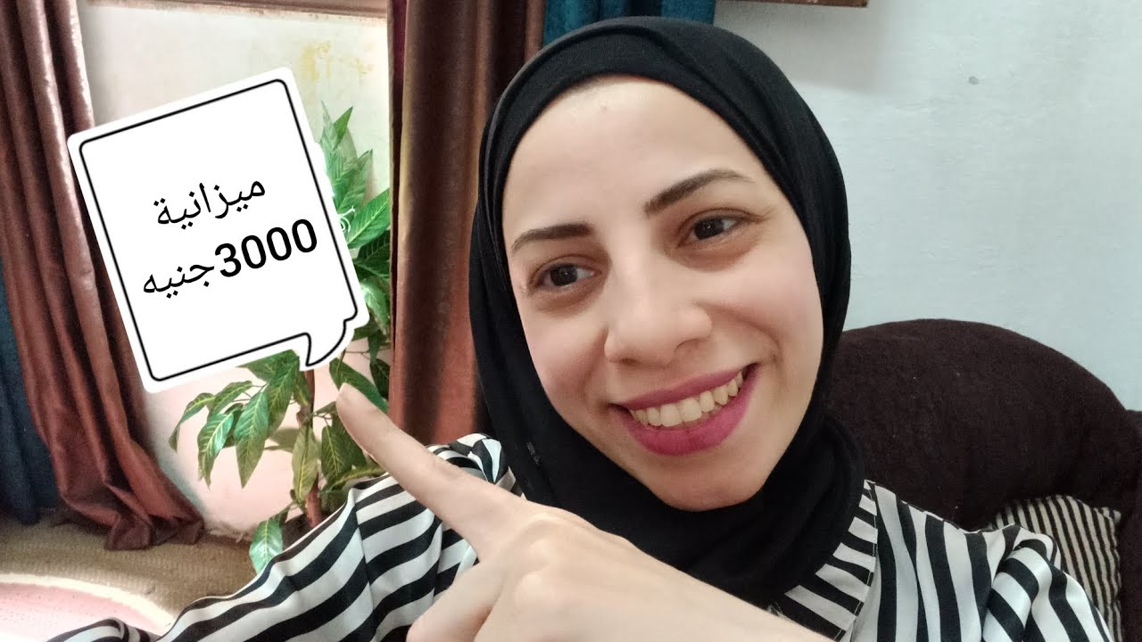 (ميزانية 3000 جنيه) ميزانية واقعية لست افرادالست الشاطره هي الي تدبر وتوفر من غير ماتحرم ولادها👌💪