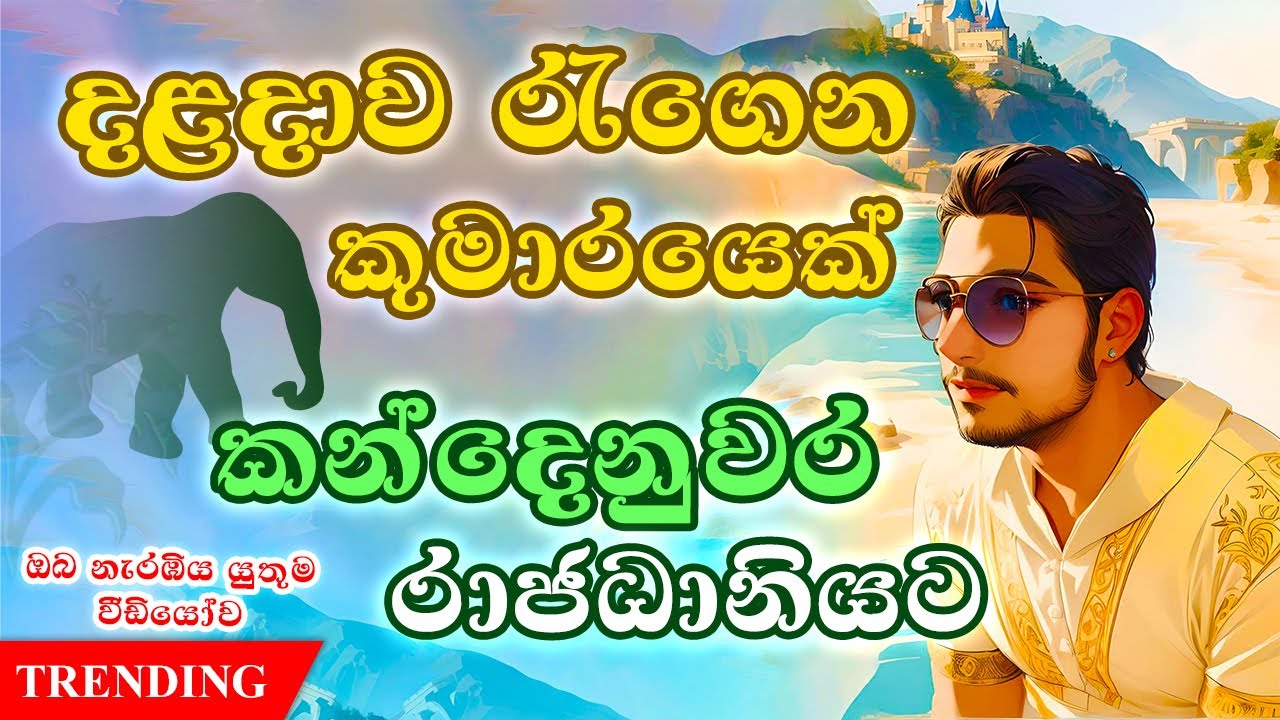 👑 මෙතෙක් සැඟවුණු කන්දෙනුවර රාජධානිය සීහලේ අවසන් රාජධානිය බවට තහවුරු කරයි