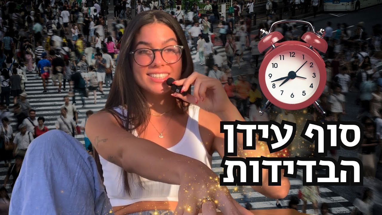 סוף עידן הבדידות
