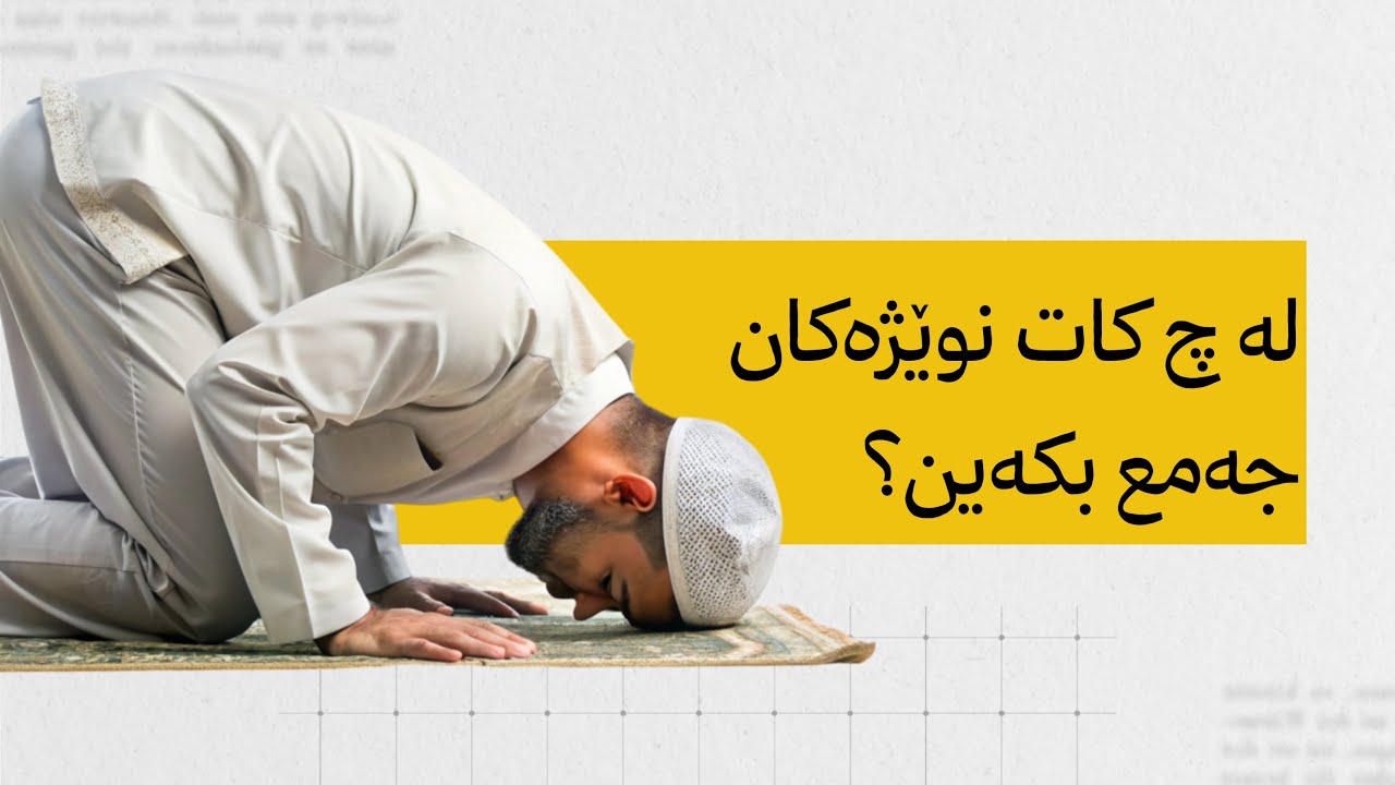 لە چ کات نوێژەکان جەمع بکەین؟