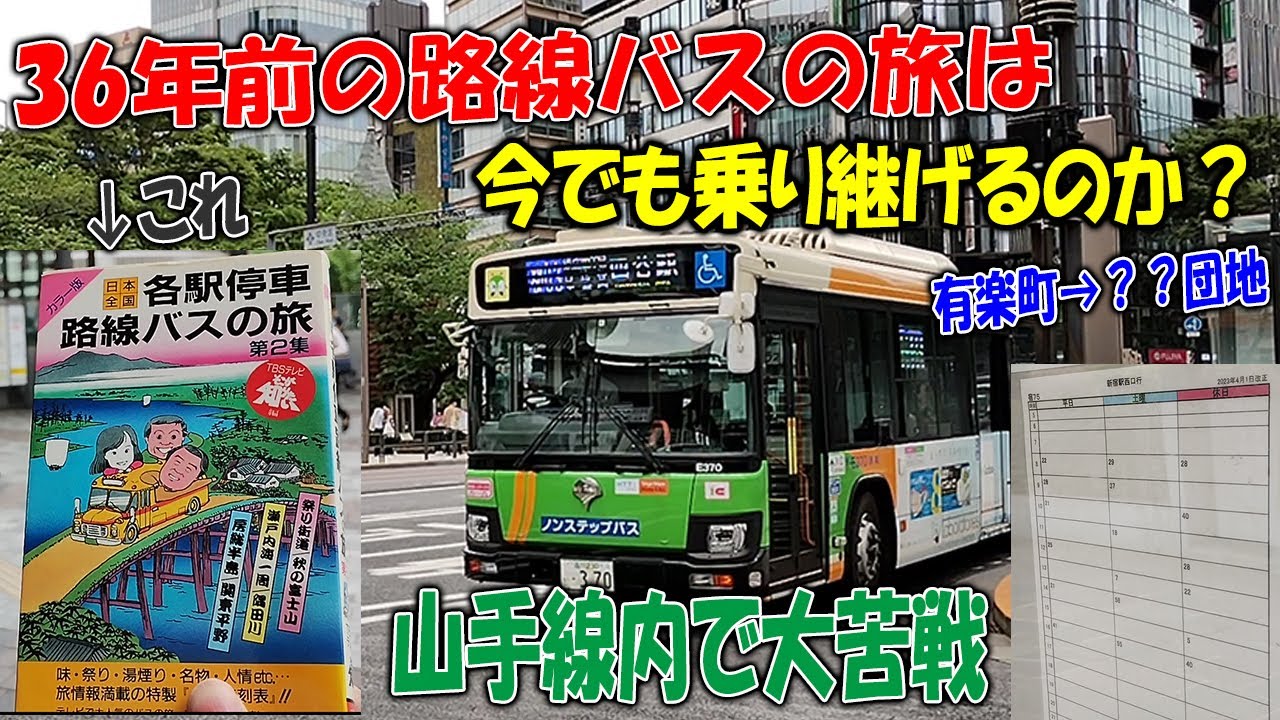 【そこが知りたい！】36年前のバス旅、今でも路線は繋がっている？【検証してみた】