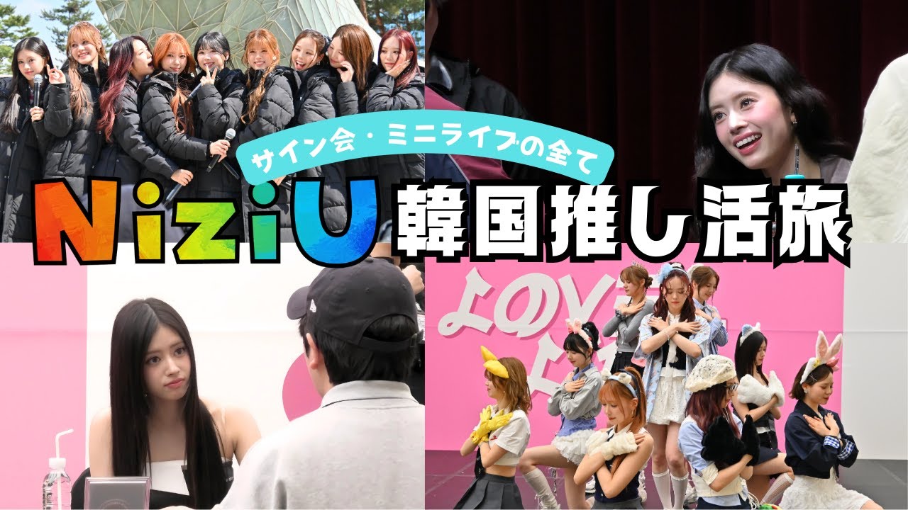 【NiziUと超接近】人生で一番の推し活をしてきた【予告】#niziu