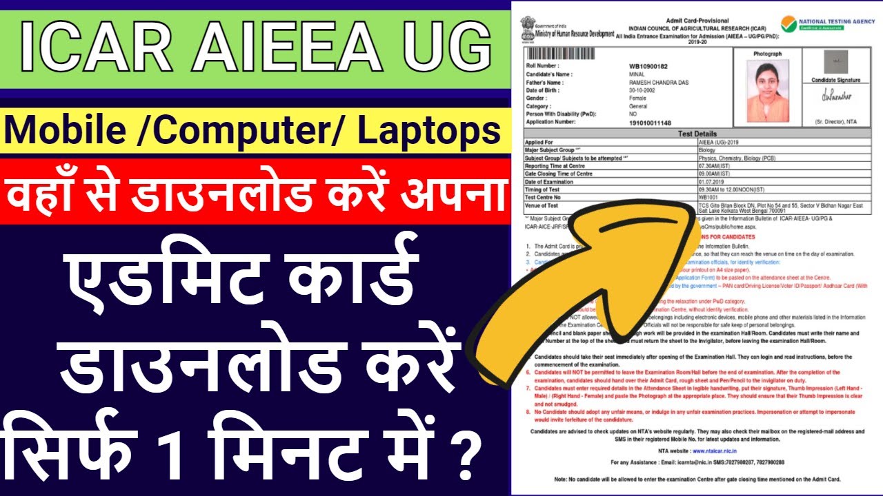 ICAR AIEEA UG : How To Download ICAR UG Admit Card 2021? एडमिट कार्ड डाउनलोड करें सिर्फ 1 मिनट में ?