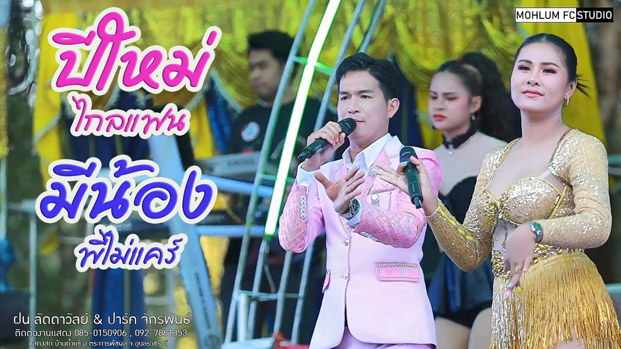 เต้ยต้อนรับปีใหม่ 2569!!ปีใหม่ไกลแฟนXมีน้องพี่ไม่แคร์ - เมดเลย์ฝน ลัดดาวัลย์Xปาร์ค จักรพันธ์
