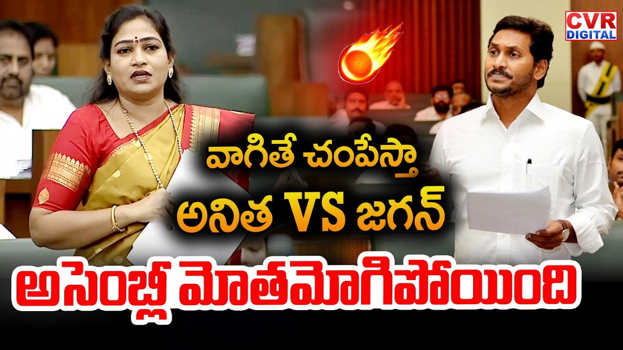వాగితే చంపేస్తా..అనిత VS జగన్.. అసెంబ్లీ మొత్తం మోతమోగిపోయింది | Home Minister Anitha VS YS Jagan