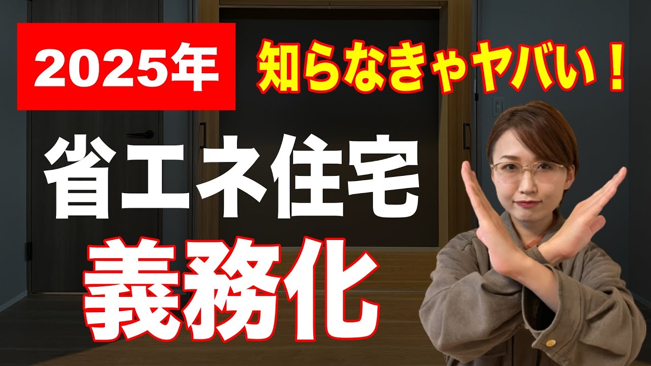 【2025年開始！】住宅の省エネ義務化開始。対象の住宅と条件を徹底解説【新築】